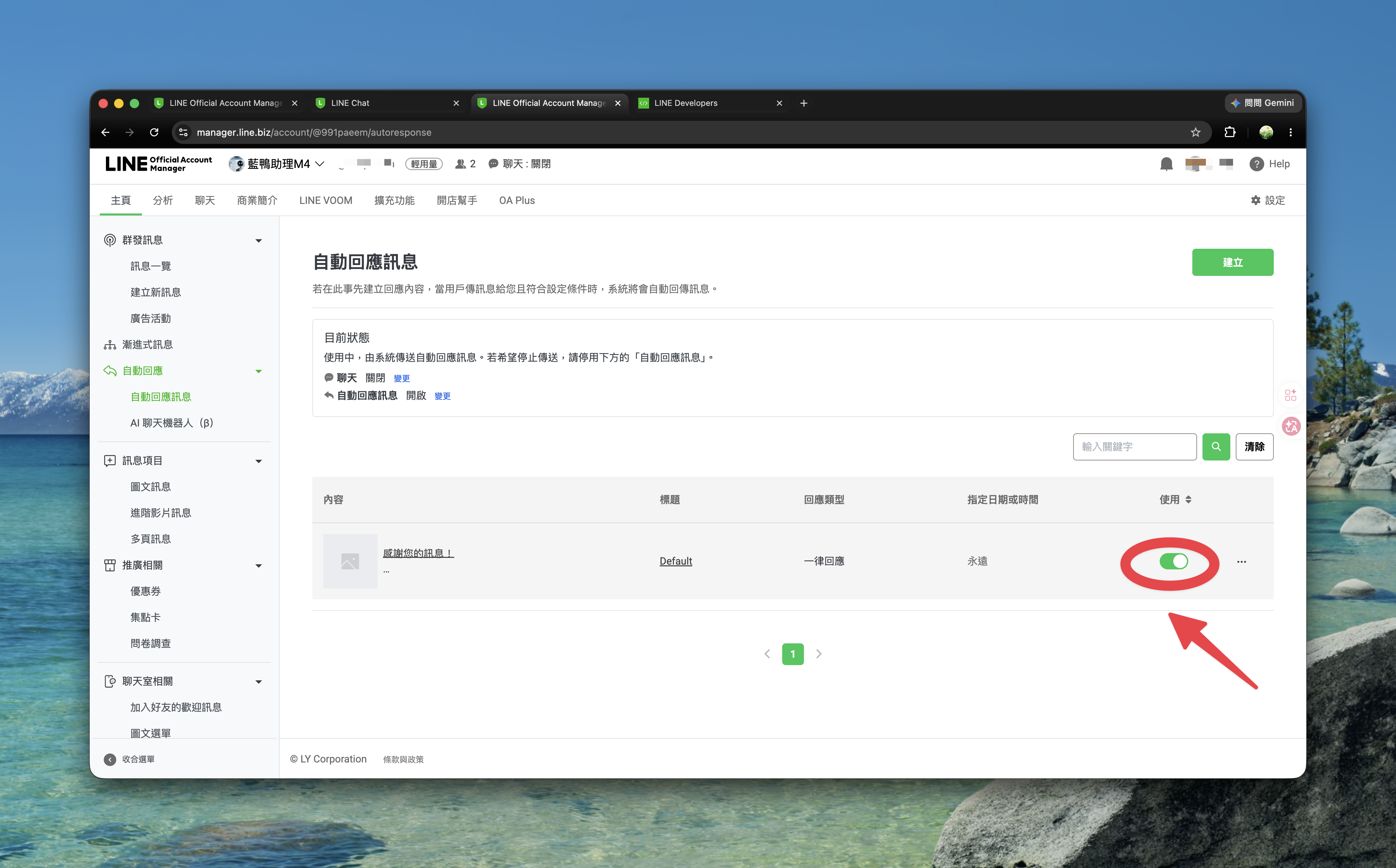自動回應訊息列表，將預設的自動回應開關關閉