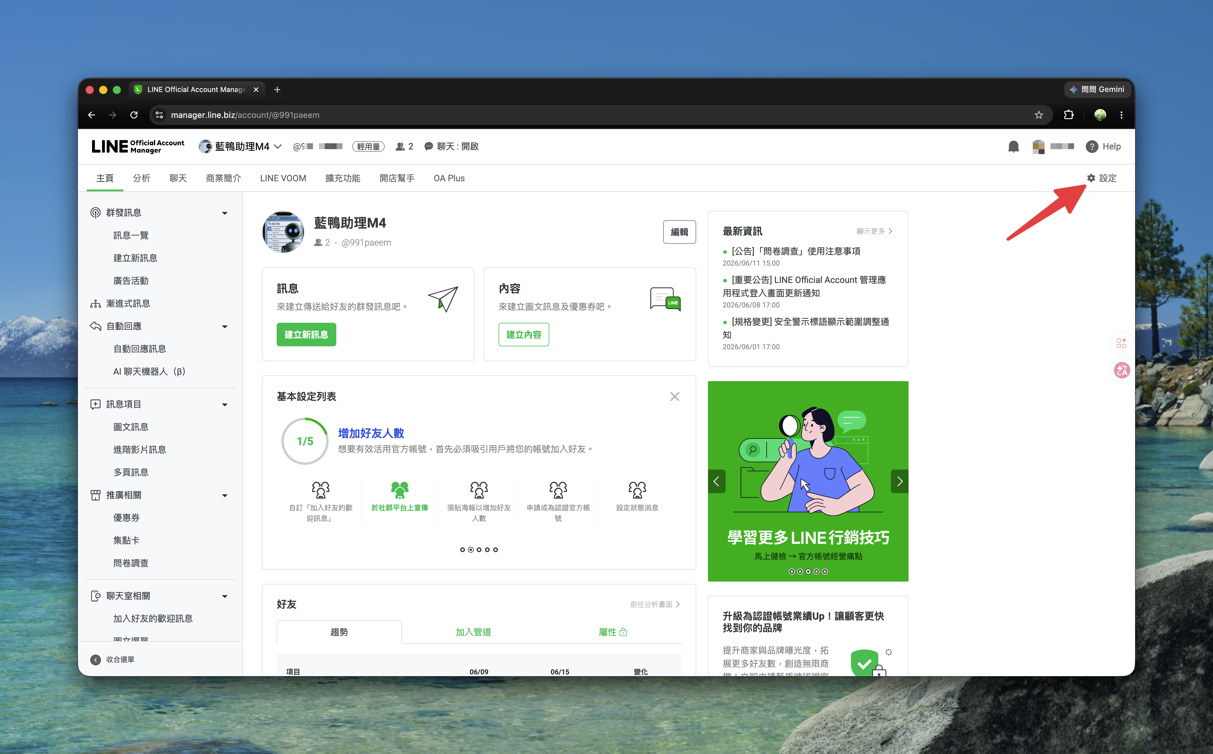 LINE 官方帳號管理後台主頁，右上角的設定入口